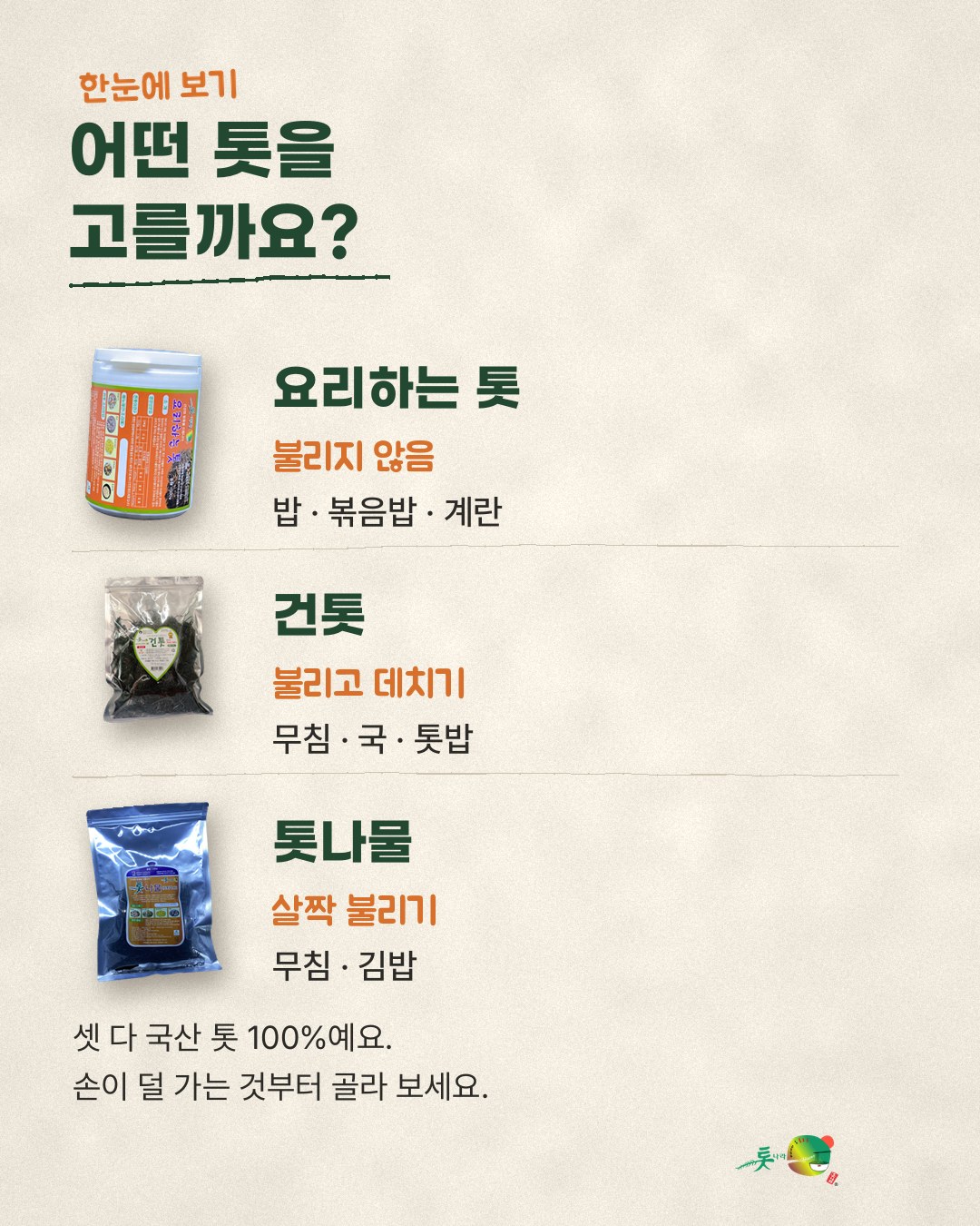 세 가지 톳 비교