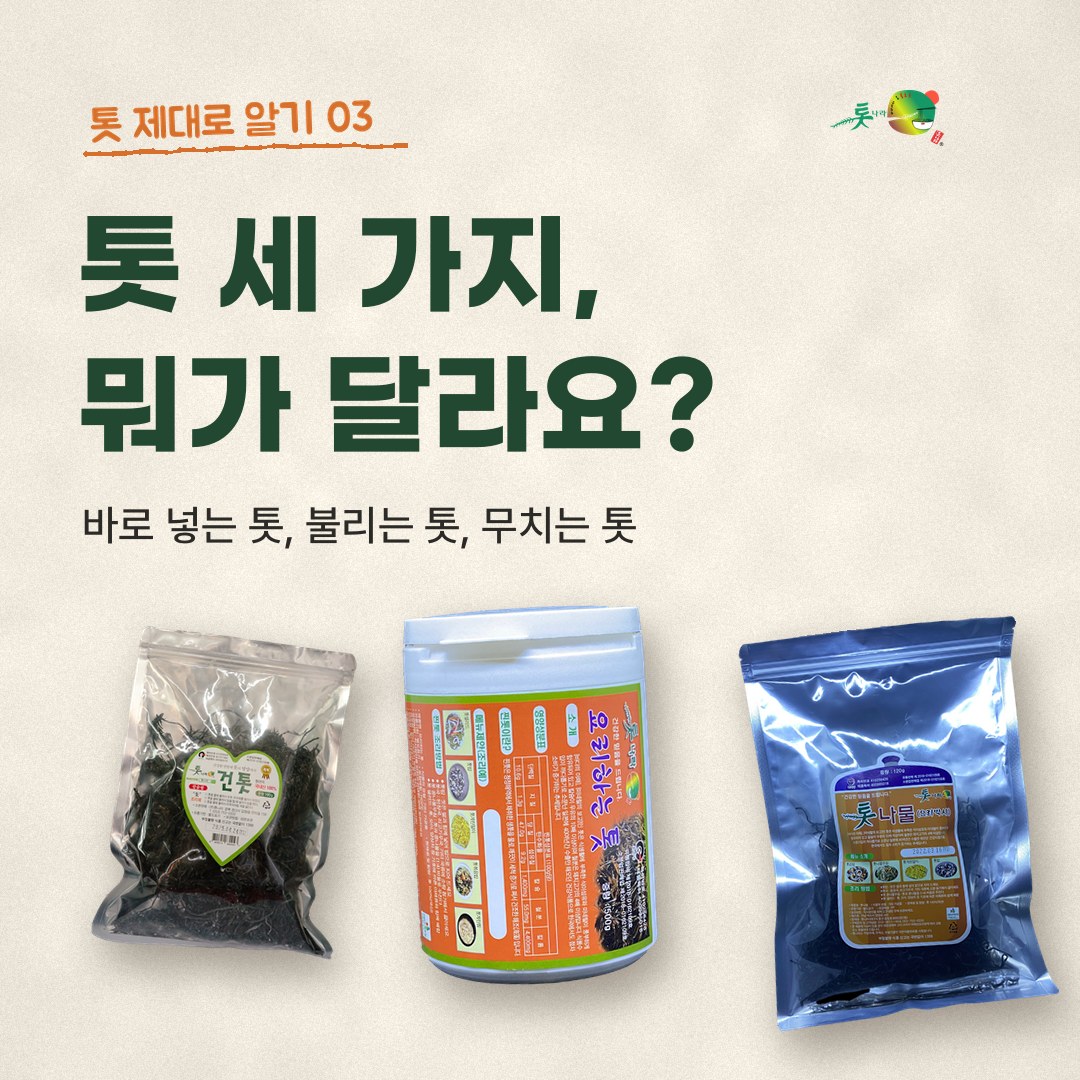 톳 세 가지, 뭐가 달라요