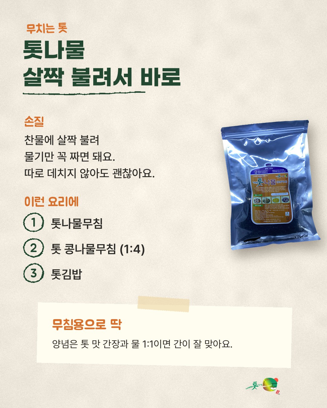 톳나물